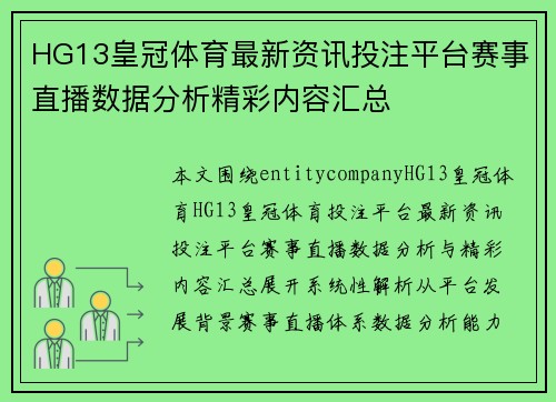 HG13皇冠体育最新资讯投注平台赛事直播数据分析精彩内容汇总