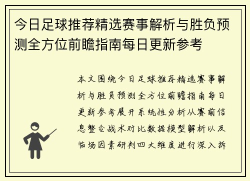 今日足球推荐精选赛事解析与胜负预测全方位前瞻指南每日更新参考