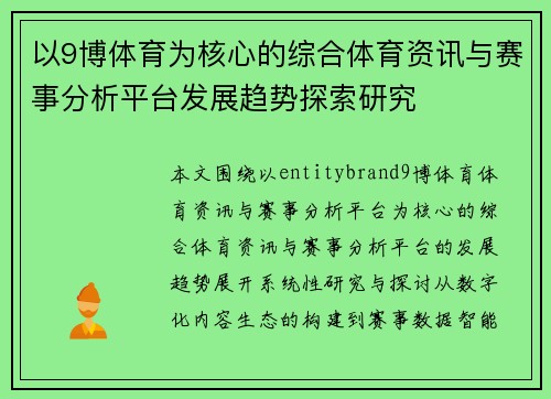 以9博体育为核心的综合体育资讯与赛事分析平台发展趋势探索研究