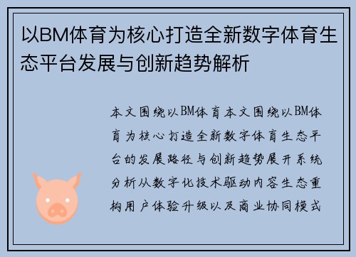 以BM体育为核心打造全新数字体育生态平台发展与创新趋势解析