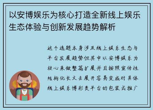 以安博娱乐为核心打造全新线上娱乐生态体验与创新发展趋势解析