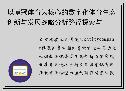 以博冠体育为核心的数字化体育生态创新与发展战略分析路径探索与