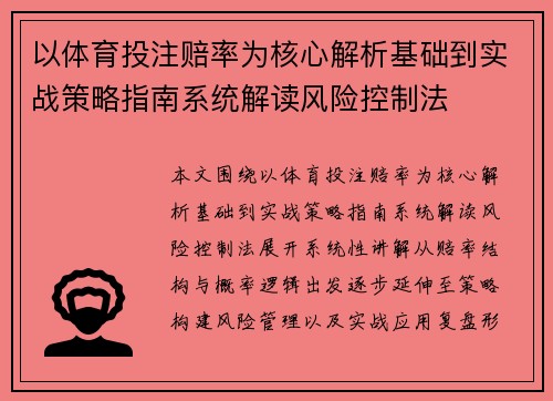 以体育投注赔率为核心解析基础到实战策略指南系统解读风险控制法