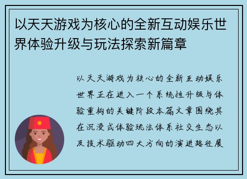 以天天游戏为核心的全新互动娱乐世界体验升级与玩法探索新篇章