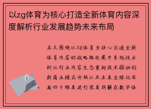 以zg体育为核心打造全新体育内容深度解析行业发展趋势未来布局
