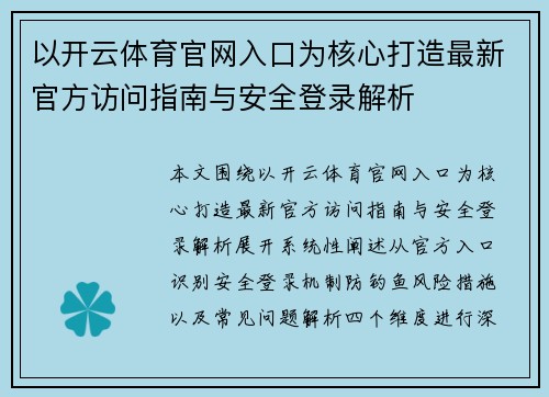 以开云体育官网入口为核心打造最新官方访问指南与安全登录解析