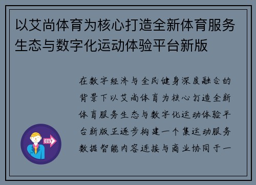 以艾尚体育为核心打造全新体育服务生态与数字化运动体验平台新版