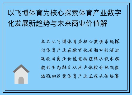 以飞博体育为核心探索体育产业数字化发展新趋势与未来商业价值解