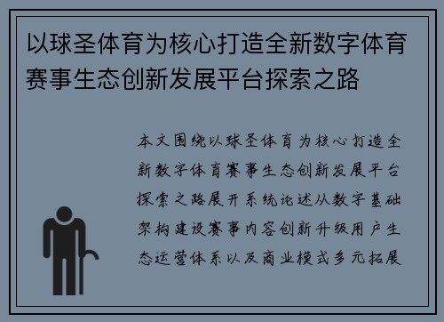 以球圣体育为核心打造全新数字体育赛事生态创新发展平台探索之路