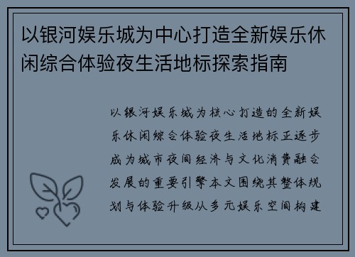 以银河娱乐城为中心打造全新娱乐休闲综合体验夜生活地标探索指南