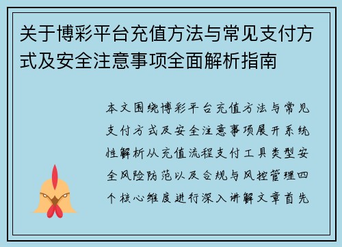 关于博彩平台充值方法与常见支付方式及安全注意事项全面解析指南