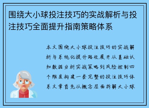 围绕大小球投注技巧的实战解析与投注技巧全面提升指南策略体系
