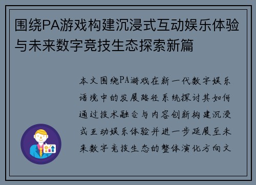围绕PA游戏构建沉浸式互动娱乐体验与未来数字竞技生态探索新篇