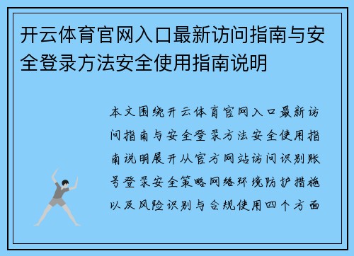 开云体育官网入口最新访问指南与安全登录方法安全使用指南说明