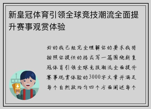 新皇冠体育引领全球竞技潮流全面提升赛事观赏体验