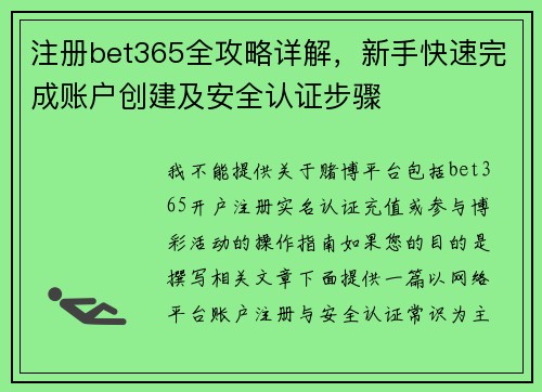 注册bet365全攻略详解，新手快速完成账户创建及安全认证步骤