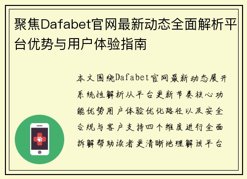 聚焦Dafabet官网最新动态全面解析平台优势与用户体验指南