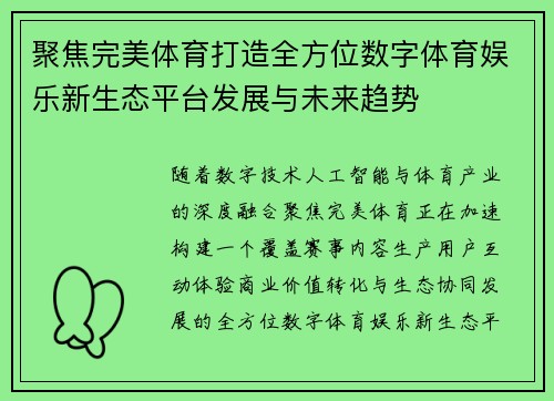 聚焦完美体育打造全方位数字体育娱乐新生态平台发展与未来趋势