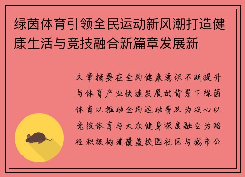 绿茵体育引领全民运动新风潮打造健康生活与竞技融合新篇章发展新