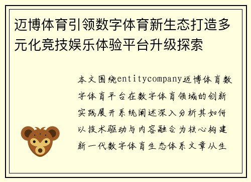迈博体育引领数字体育新生态打造多元化竞技娱乐体验平台升级探索