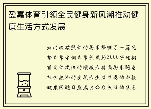 盈嘉体育引领全民健身新风潮推动健康生活方式发展