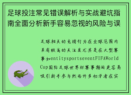 足球投注常见错误解析与实战避坑指南全面分析新手容易忽视的风险与误区