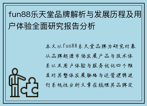 fun88乐天堂品牌解析与发展历程及用户体验全面研究报告分析
