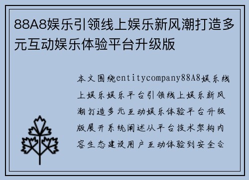 88A8娱乐引领线上娱乐新风潮打造多元互动娱乐体验平台升级版