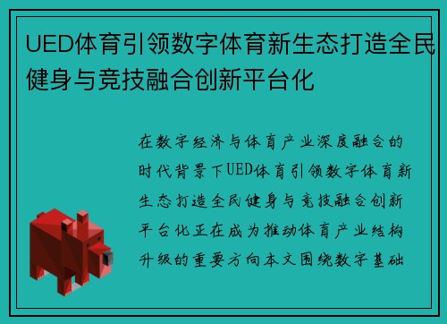 UED体育引领数字体育新生态打造全民健身与竞技融合创新平台化