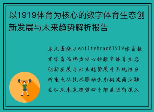 以1919体育为核心的数字体育生态创新发展与未来趋势解析报告