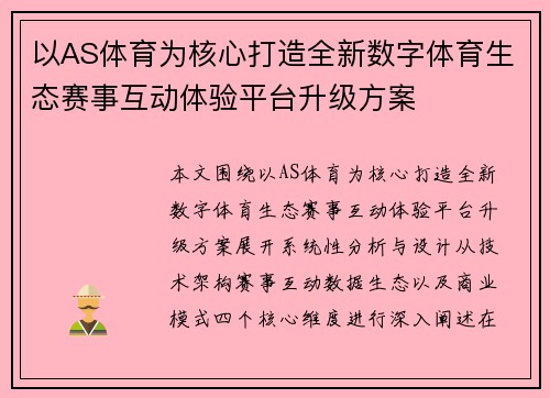 以AS体育为核心打造全新数字体育生态赛事互动体验平台升级方案 以AS体育为核心打造全新数字体育生态赛事互动体验平台升级方案