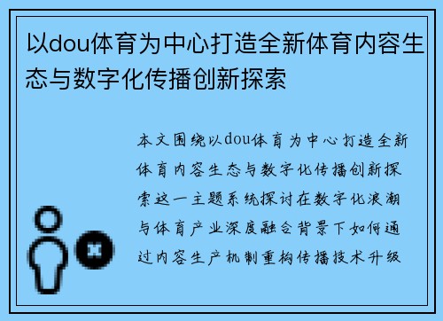 以dou体育为中心打造全新体育内容生态与数字化传播创新探索 以dou体育为中心打造全新体育内容生态与数字化传播创新探索
