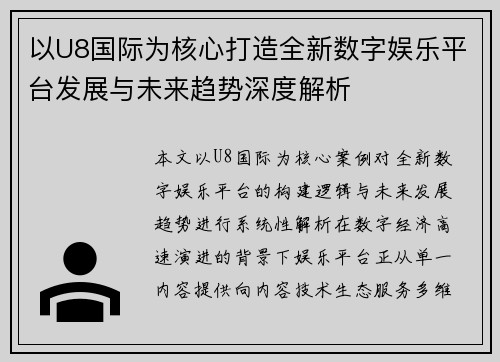 以U8国际为核心打造全新数字娱乐平台发展与未来趋势深度解析 以U8国际为核心打造全新数字娱乐平台发展与未来趋势深度解析
