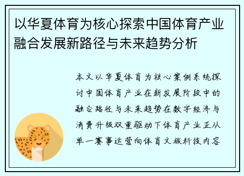 以华夏体育为核心探索中国体育产业融合发展新路径与未来趋势分析 以华夏体育为核心探索中国体育产业融合发展新路径与未来趋势分析