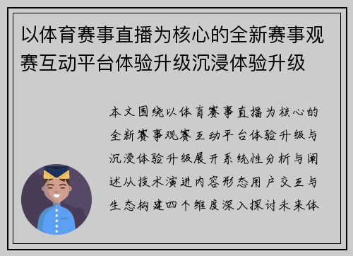 以体育赛事直播为核心的全新赛事观赛互动平台体验升级沉浸体验升级