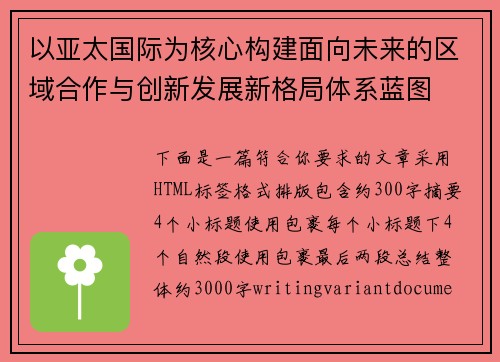 以亚太国际为核心构建面向未来的区域合作与创新发展新格局体系蓝图 以亚太国际为核心构建面向未来的区域合作与创新发展新格局体系蓝图