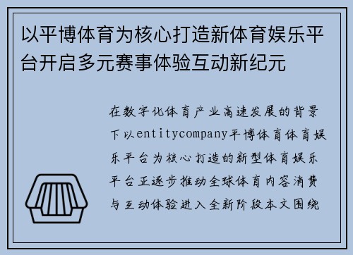 以平博体育为核心打造新体育娱乐平台开启多元赛事体验互动新纪元