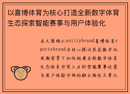 以喜博体育为核心打造全新数字体育生态探索智能赛事与用户体验化 以喜博体育为核心打造全新数字体育生态探索智能赛事与用户体验化