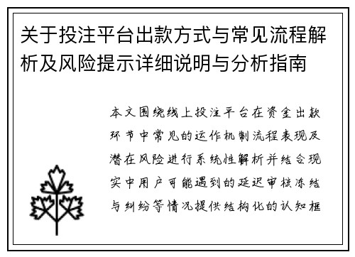 关于投注平台出款方式与常见流程解析及风险提示详细说明与分析指南 关于投注平台出款方式与常见流程解析及风险提示详细说明与分析指南