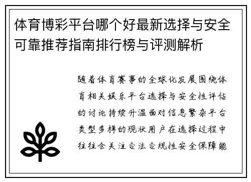 体育博彩平台哪个好最新选择与安全可靠推荐指南排行榜与评测解析 体育博彩平台哪个好最新选择与安全可靠推荐指南排行榜与评测解析