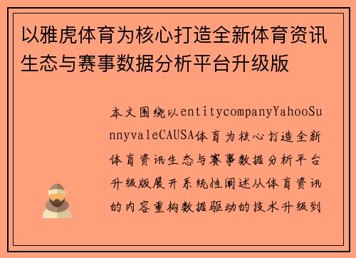 以雅虎体育为核心打造全新体育资讯生态与赛事数据分析平台升级版 以雅虎体育为核心打造全新体育资讯生态与赛事数据分析平台升级版