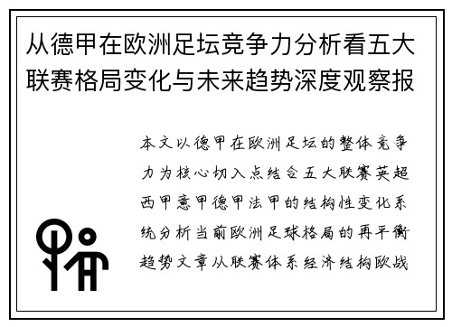 从德甲在欧洲足坛竞争力分析看五大联赛格局变化与未来趋势深度观察报告篇章