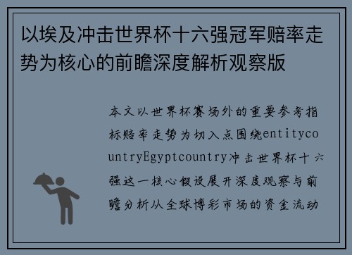 以埃及冲击世界杯十六强冠军赔率走势为核心的前瞻深度解析观察版