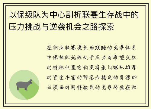 以保级队为中心剖析联赛生存战中的压力挑战与逆袭机会之路探索