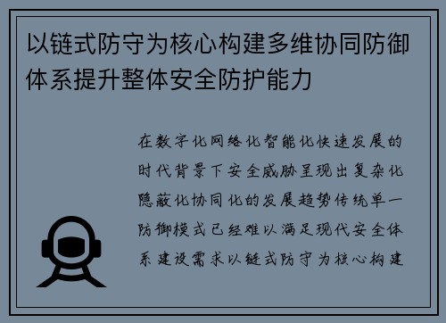 以链式防守为核心构建多维协同防御体系提升整体安全防护能力