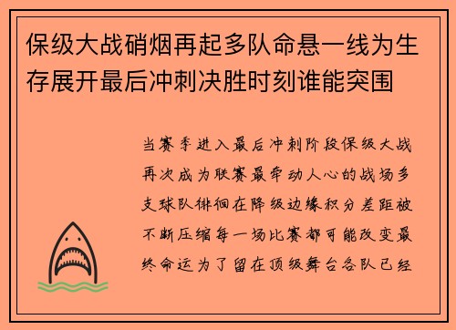 保级大战硝烟再起多队命悬一线为生存展开最后冲刺决胜时刻谁能突围