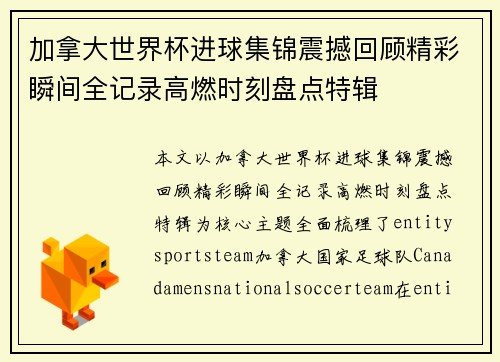 加拿大世界杯进球集锦震撼回顾精彩瞬间全记录高燃时刻盘点特辑 加拿大世界杯进球集锦震撼回顾精彩瞬间全记录高燃时刻盘点特辑