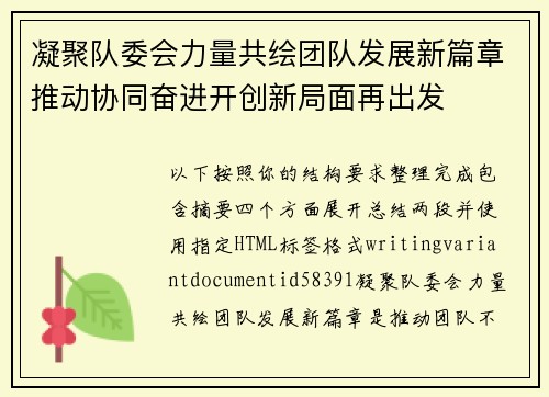 凝聚队委会力量共绘团队发展新篇章推动协同奋进开创新局面再出发
