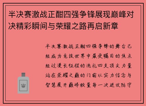 半决赛激战正酣四强争锋展现巅峰对决精彩瞬间与荣耀之路再启新章