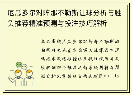 厄瓜多尔对阵那不勒斯让球分析与胜负推荐精准预测与投注技巧解析